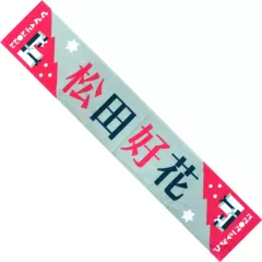 2025年最新】松田好花タオルの人気アイテム - メルカリ