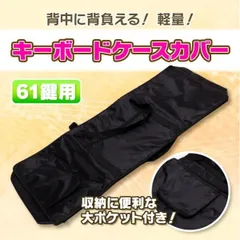 2024年最新】61鍵盤 ケースの人気アイテム - メルカリ