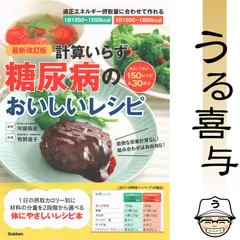 【美品】最新改訂版 計算いらず 糖尿病のおいしいレシピのサムネイル