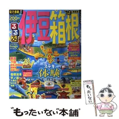 【中古】 伊豆/ＪＴＢパブリッシング るるぶ静岡 清水 浜名湖 富士山麓 伊豆'23 | JTBパブリッシング
