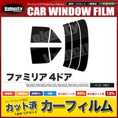 カーフィルム カット済み リアセット ファミリア 4ドア BG8Z BG8S BG3S BG6Z BG6S BG5S スモークフィルム