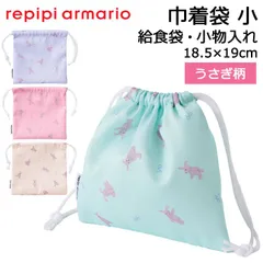 repipi armario レピピアルマリオ 巾着袋 小 うさぎ柄 給食袋 小学生 #143871 18.5×19cm