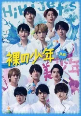 【中古】その他DVD 裸の少年 A盤