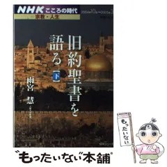 NHK こころの時代9冊福音書のことば 旧約聖書を語る 雨宮慧 内村