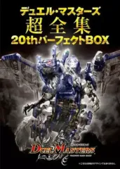 2025年最新】デュエル・マスターズ超全集 20thパーフェクトBOXの