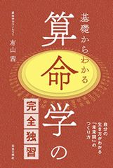 基礎からわかる算命学の完全独習／有山 茜