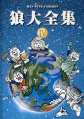 狼大全集Ⅰ〜Ⅴ MAN WITH A MISSION 狼大全集Ⅴ | MAN WITH A MISSION