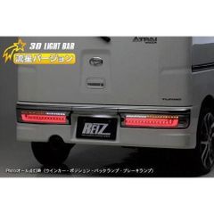 S300系 アトレーワゴン 前期/中期 オールLEDテールランプ 流星バージョン S320G/S330G/S321G/S331G/流れる/ウインカー/ライトバー/カプラーオン/純正交換/LED/テール/REIZ/ライツ
