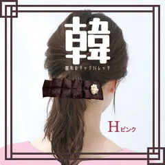 ブラウン 茶 H-ピンク 韓服布のタック バレッタ 送料当店負担 ハンドメイド リボン パール シンプル 大きめ 大ぶり ヘアアクセサリー ヘアゴム 韓国好き 推し色 推しカラー 推し活 推し事 プレゼント 韓国 韓国生地 K-pop 韓国ドラマ 韓流