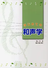 〈絶版〉デュボア　和声学 理論編 音楽之友社 和声学〈理論篇〉 (1978年) | 矢代 秋雄, テオドール・デュボワ
