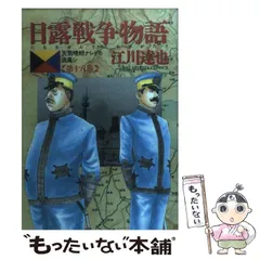 2025年最新】日露戦争物語の人気アイテム - メルカリ