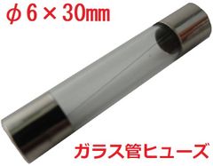 ガラス管ヒューズ　250V　0.3A　ガラス管ヒューズ 　ヒューズ　5個入　＜con-1533＞
