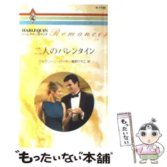 【中古】 隠れ家のハネムーン/ハーパーコリンズ・ジャパン/ジャクリーン・バード 2025年最新】ジャクリーン・バードの人気アイテム - メルカリ