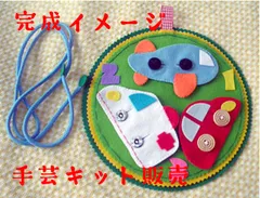 手芸キット♪ボタン練習フェルトおもちゃ⭐︎乗り物(車、救急車、飛行機)