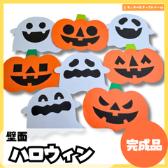 【完成品・即使用◎】ハロウィン壁面（おばけとジャックオーランタン） 壁面｜知育 製作 保育園 幼稚園 壁面かざり
