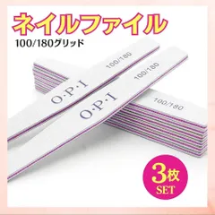 3本セット ネイルファイル OPI 爪やすり サンディング ネイルケア 爪磨き 仕上げ 滑らか 爪整形 使い分け 便利セット プロ用 セルフネイル 手入れ 衛生的 コンパクト 携帯便利 ネイル用品