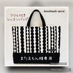 またえもん様専用 北欧 黒 モノトーン フリル レッスンバッグ ハンドメイド