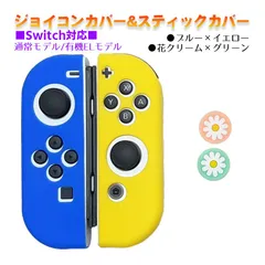 Nintendo Switch 有機ELモデルOK ジョイコンカバー＆アナログスティックカバー 2点セット 保護カバー Joy-Con ジョイコン シリコンカバー　スティック用：I花クリーム/グリーン　ジョイコン用：ブルー／イエロー