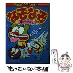 宇宙なぞなぞ大ぼうけん : にゃんたんのゲームブック - メルカリ
