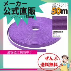 新規出店☆【紙バンド】クラフトバンド　［Ｃ９：３０９／５］　すみれ　５０ｍ　（１２本）　　】／送料無料／紺屋商事１２本併せ　紙バンド　クラフトバンド／エコ　クラフト　エコ　クラフトテープ　手芸　作る　ほめられかご　花模様のかご