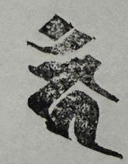 遊印、祝咒印、石のはんこ：梵字　カーン 不動明王 ▢20mm