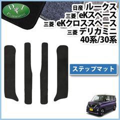 日産 新型 ルークス 40系 30系 ステップマット DXシリーズ エントランスマット eKスペース eKクロススペース デリカミニ 社外新品