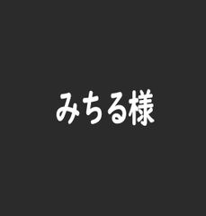 みちる様専用ページ