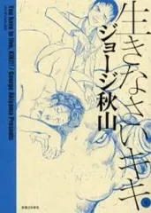 ■全巻■「生きなさいキキ」全4巻■完結セット■ジョージ秋山■実業之日本社■ 2025年最新】生きなさいキキの人気アイテム - メルカリ