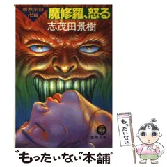 【中古】 破魔神紀 長編スーパー伝奇ロマン ３/講談社/志茂田景樹 中古】 破魔神紀 長編スーパー伝奇ロマン 3/講談社/志茂田景樹