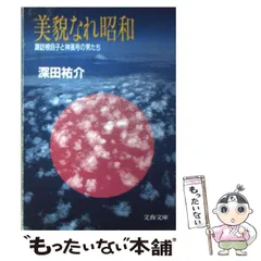 【中古】 美貌なれ昭和 諏訪根自子と神風号の男たち （文春文庫） / 深田 祐介 / 文藝春秋