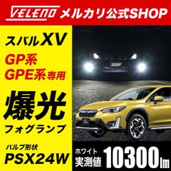 スバル XV 専用 GP系 GPE系 H24.10～H29.4 フォグランプ 爆光 LEDフォグランプ ホワイト PSX24W VELENO ヴェレーノ フォグランプ フォグ PSX24 明るい SUBARU XV GP GPE