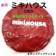 2025年最新】ミキハウス ノベルティ テントの人気アイテム