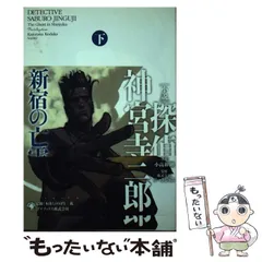 小説 探偵神宮寺三郎　４冊セット 2025年最新】神宮寺三郎 小説の人気アイテム - メルカリ