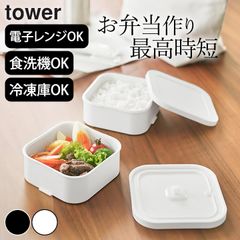 ご飯 冷凍 容器 弁当箱 2段 【 冷凍ごはん容器&バルブ付き密閉ランチボックスセット タワー 】 山崎実業 タワー tower クッチーナ 冷凍ご飯容器 弁当箱 密閉 弁当箱 食洗機対応 弁当箱 漏れない ごはん 保存容器