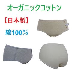 オーガニックコットンショーツ　【日本製】　綿100％　肌にやさしい　レディースショーツ　新品　送料無料　（3/31まで　限定価格）