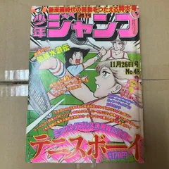週刊少年ジャンプ 1979年 48号 テニスボーイ 熱球水滸伝 倉田まり子