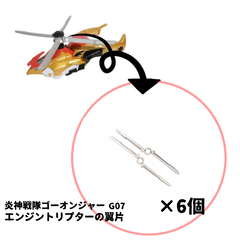 炎神戦隊ゴーオンジャー炎神合体 シリーズ07 エンジントリプターの翼片　6セット　お得　まとめ売り
