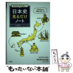 【中古】 ゼロからやりなおし！ 日本史見るだけノート / 小和田 哲男 / 宝島社