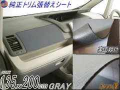 ★純正トリム張替えシート (大2m) 灰 幅135cm×200cm 内装 張替用 メッシュ生地 糊付 グレーのサムネイル