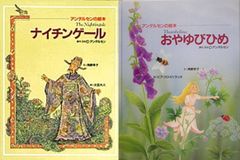 【古本セット】アンデルセンの絵本 ２冊★ ナイチンゲール ＆ おやゆびひめ