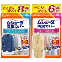 【数量限定】衣類用 防虫剤 スーツ・ジャケット用 8枚入 [まとめ買い] & コート・ワンピース用 6枚入 防虫カバー 防カビ剤配合 1年間有効 衣類 ムシューダ 防虫 衣類カバー