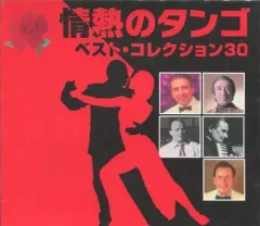 【中古】洋楽CD オムニバス / 情熱のタンゴ ベストコレクション30
