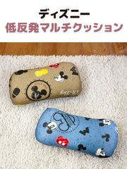 低反発 マルチクッション クッション ディズニー ブルー ベージュ ミッキー 21x43cm クッション 枕 テレワーク 在宅ワーク リラックス 旅行 アウトドア オフィスチェア リビング ソファ シート ギフト プレゼント 子供 [UO-508]