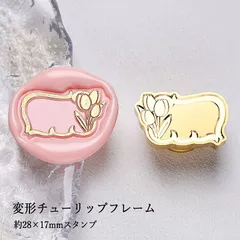 【ヘッドのみ】シーリングワックス用スタンプヘッド 約28×17mm 変形チューリップフレーム