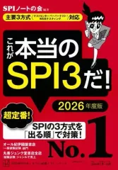 【中古】単行本(実用) ≪社会科学≫ これが本当のSPI3だ!2026年度版(主要3方式＜テストセンター・ペーパーテスト・WEBテスティング＞対応) / SPIノートの会