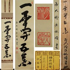 美品 掛け軸 大徳寺 藤井誡堂作「昨日雨今日晴」共箱 禅語 茶掛