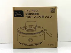 新品未使用　三ツ星シェフラボーノ 全自動調理器 TVG-400K ラボーノ 三ツ星シェフ 料理 キッチン 調理家電 自動 クッカー
