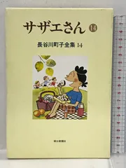 2023年最新】サザエさん 長谷川町子全集の人気アイテム - メルカリ