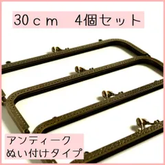 アンティーク角形口金4個セット/30.5ｃｍ/がま口/縫い付けタイプ/ガマ口/ハンドメイド