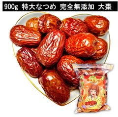 特大 なつめ 900g/袋 無添加 ナツメ ドライフルーツ 乾燥 大棗 日本で298項目の農薬検査で一切不検出 薬膳食材 幸せなつめ習慣